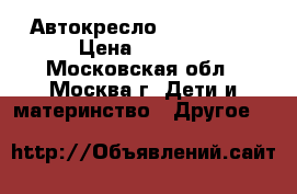 Автокресло Baby care  › Цена ­ 2 000 - Московская обл., Москва г. Дети и материнство » Другое   